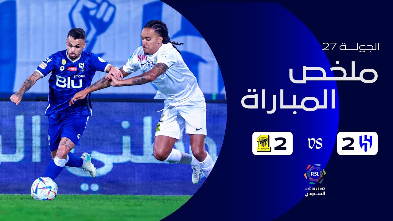 ملخص مباراة الهلال 2 - 2 الاتحاد