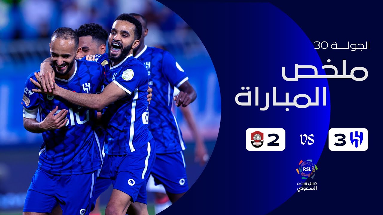 ملخص مباراة الهلال و الرائد