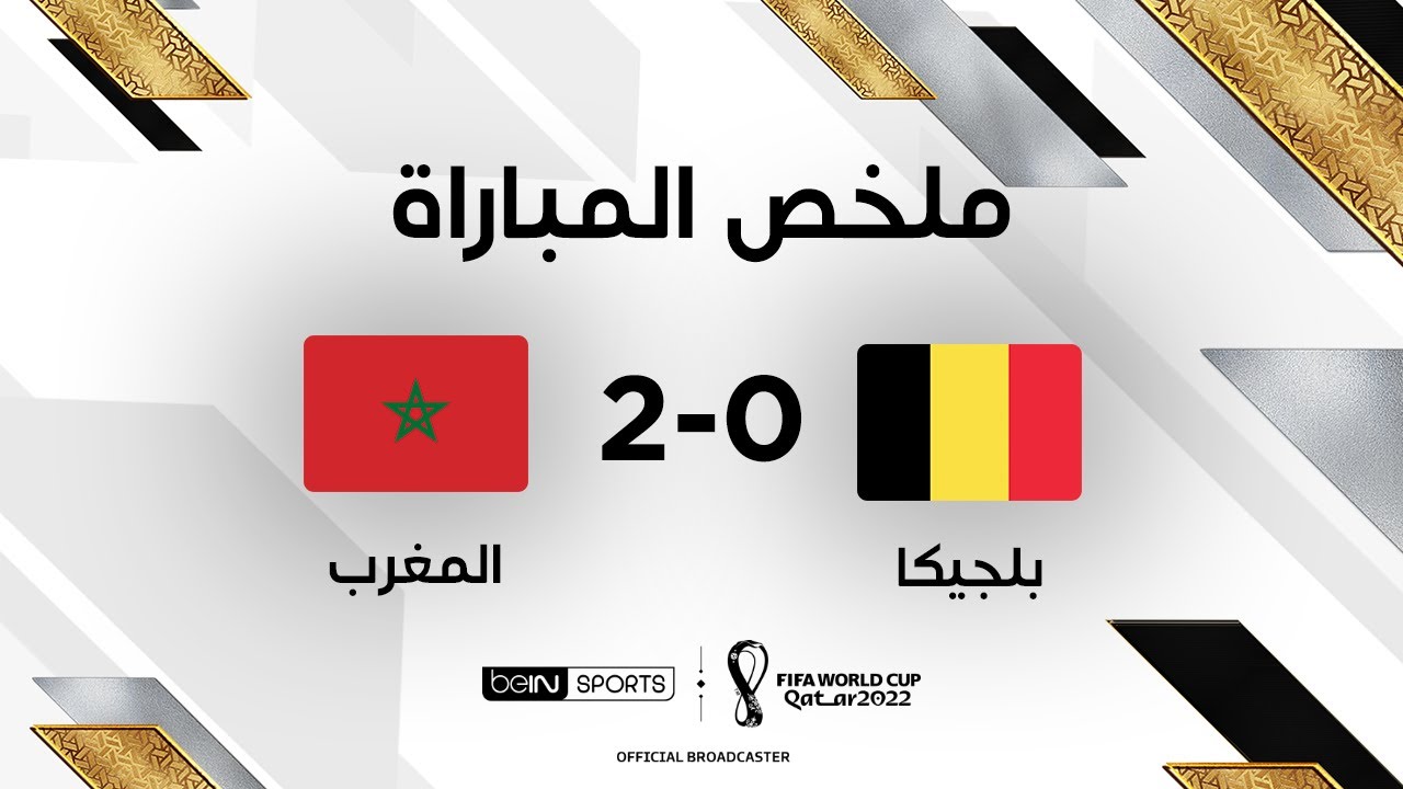 ملخص مباراة المغرب وبلجيكا  (2-0)